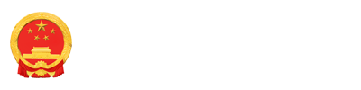 济宁市人民政府