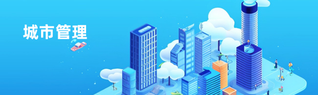 城市管理