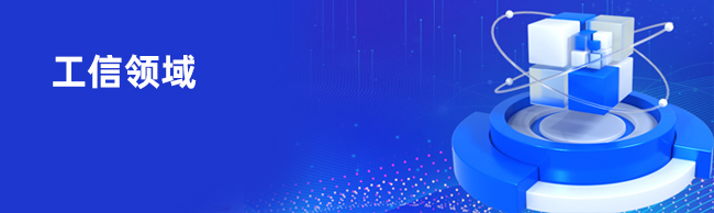 工信领域