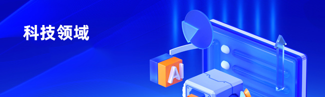 科技领域