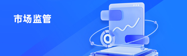 市场监管