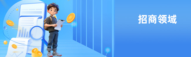 招商领域