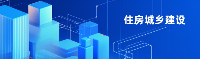 住房城乡建设