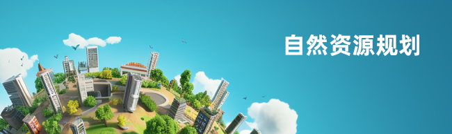 自然资源规划