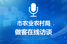 2025年10月23日济宁市农业农村局做客在线访谈