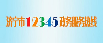 禁漫天堂12345政务服务热线