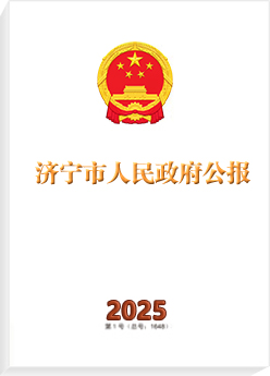 济宁市人民政府公报
